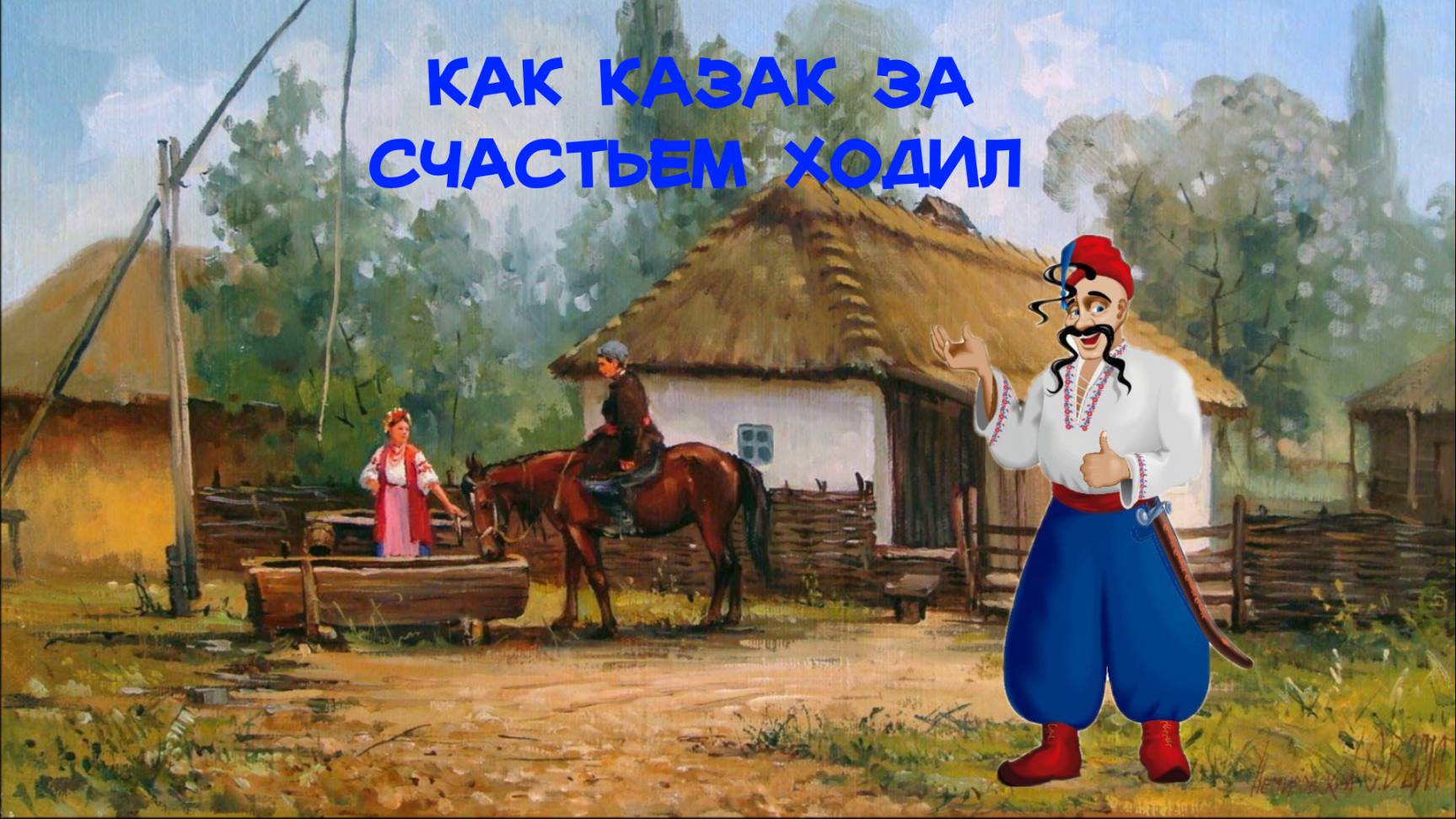 21 04 2025 ролик Как казак за счастьем ходил
