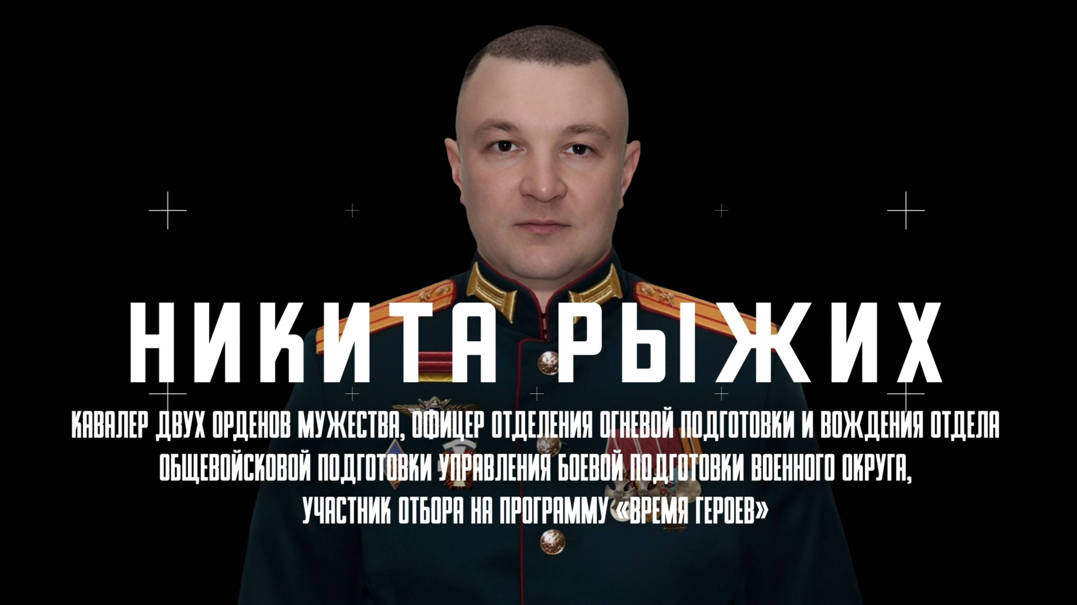 Участник отбора на программу «Время героев» Никита Рыжих об участии в Программе
