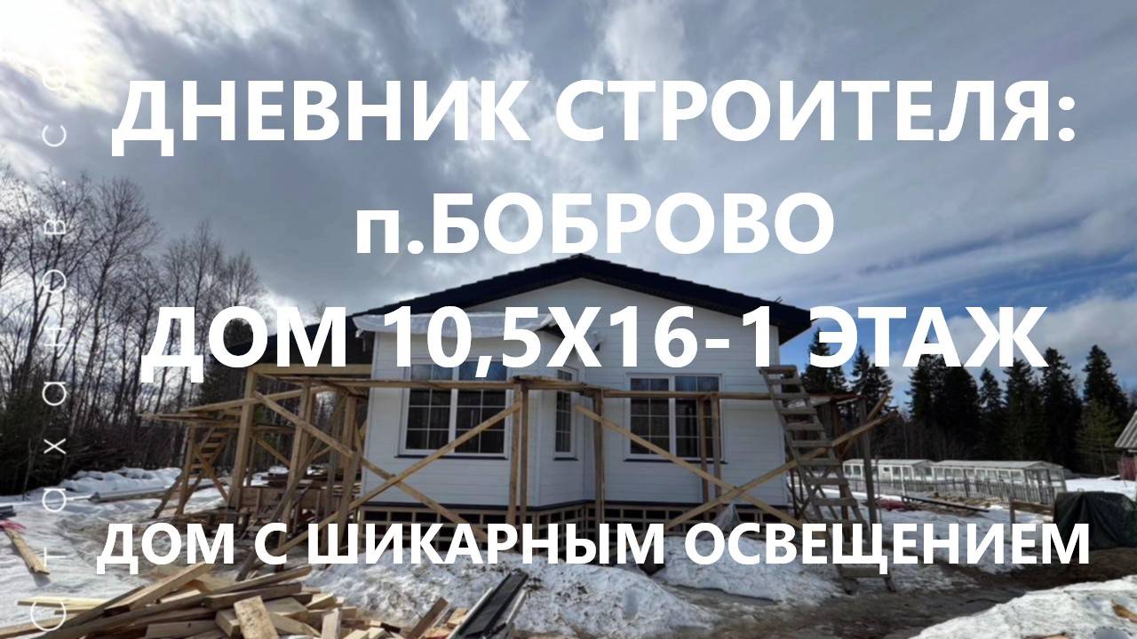 Дневник строителя: п.Боброво, дом с эркерами и шикарным освещением 10,5х16-1 этаж.