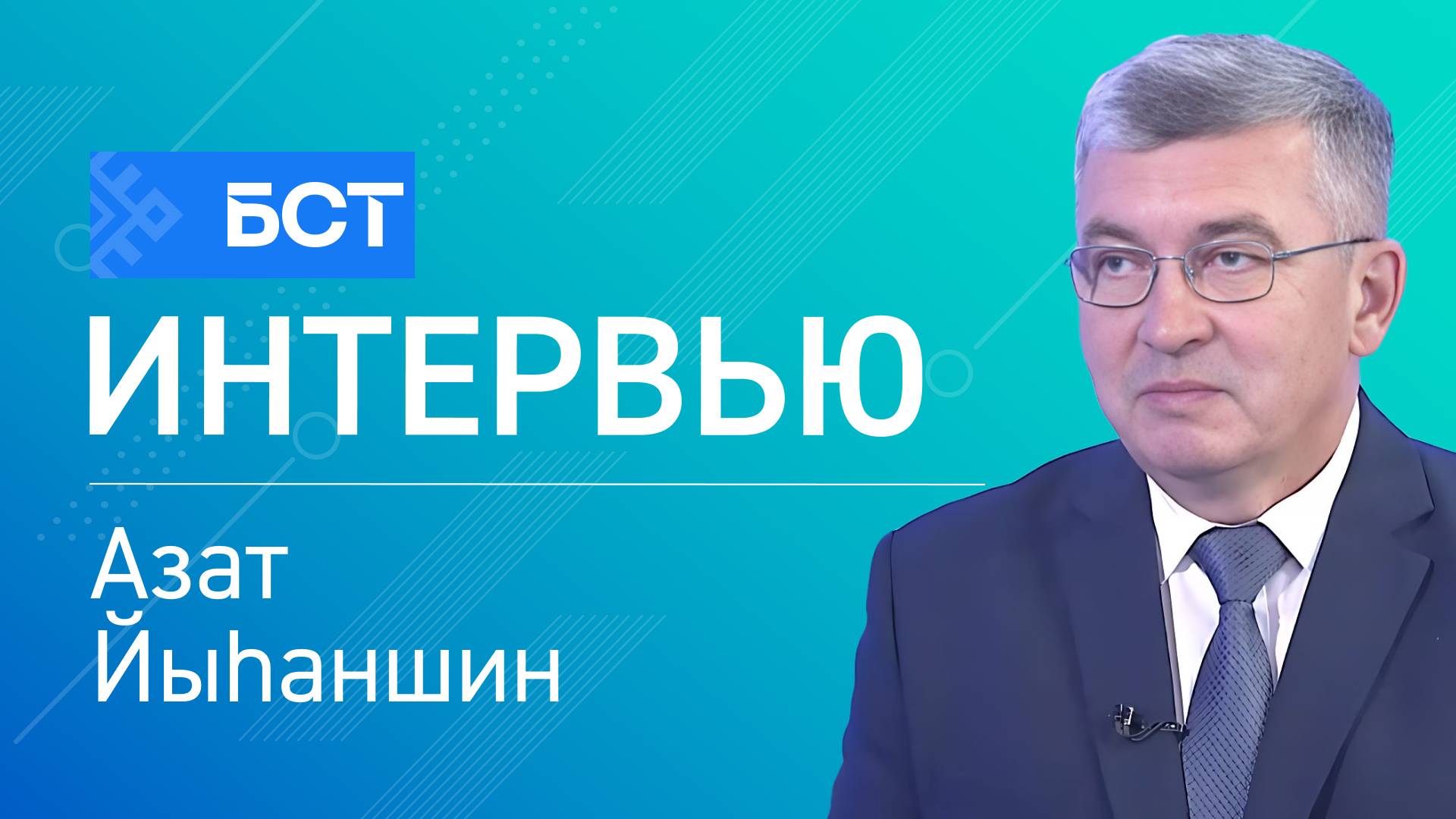 Ветеринар хеҙмәт. Азат Йыһаншин. Интервью