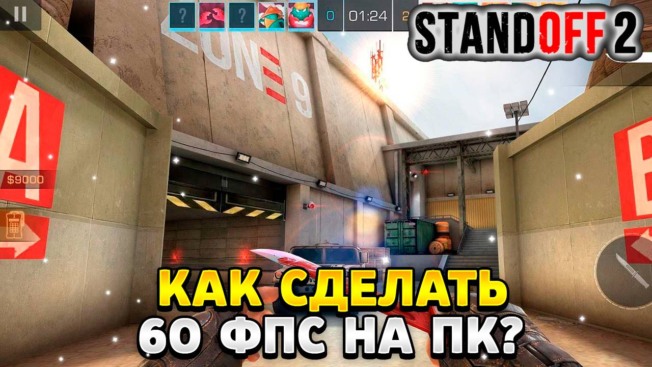Как сделать 60 фпс в стандофф 2 на пк