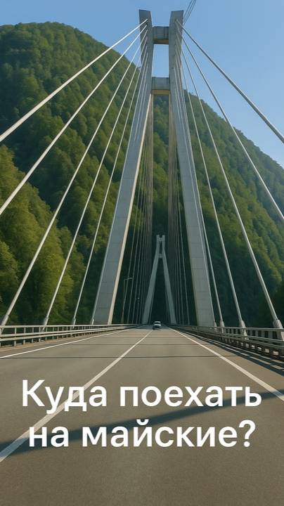 Куда поехать на майские праздники?