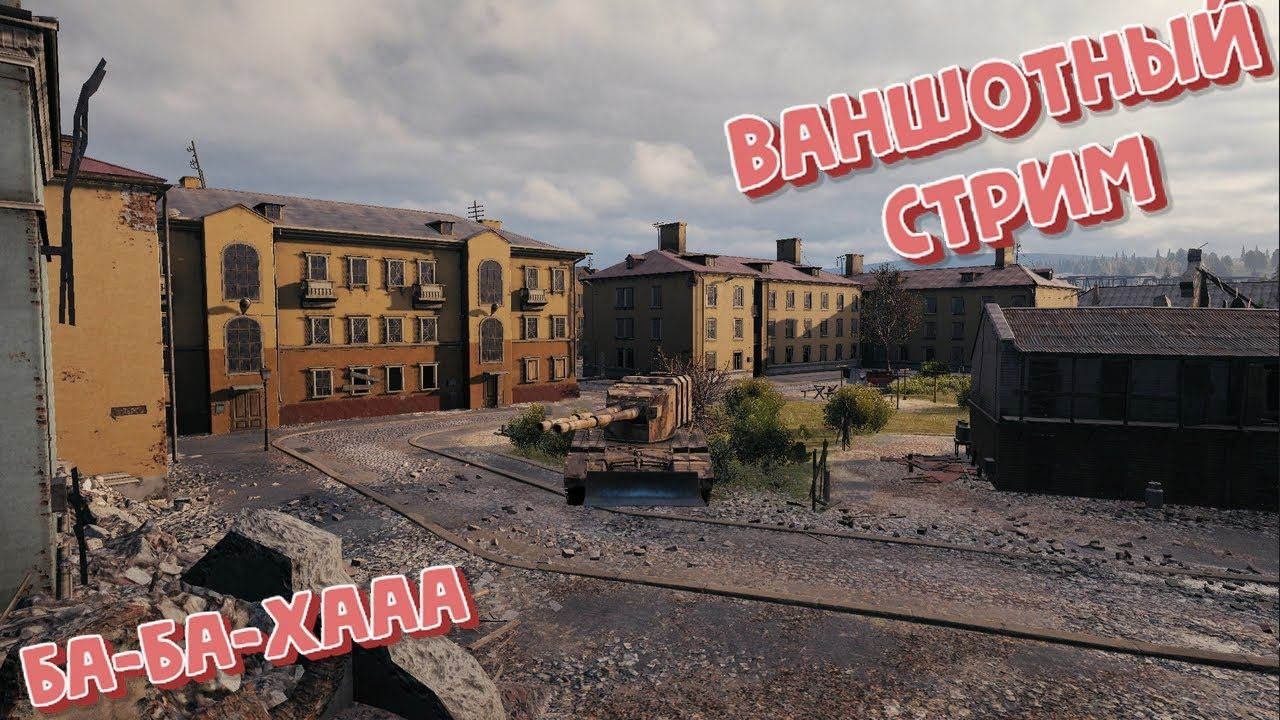 #СТРИМ по World Of Tanks