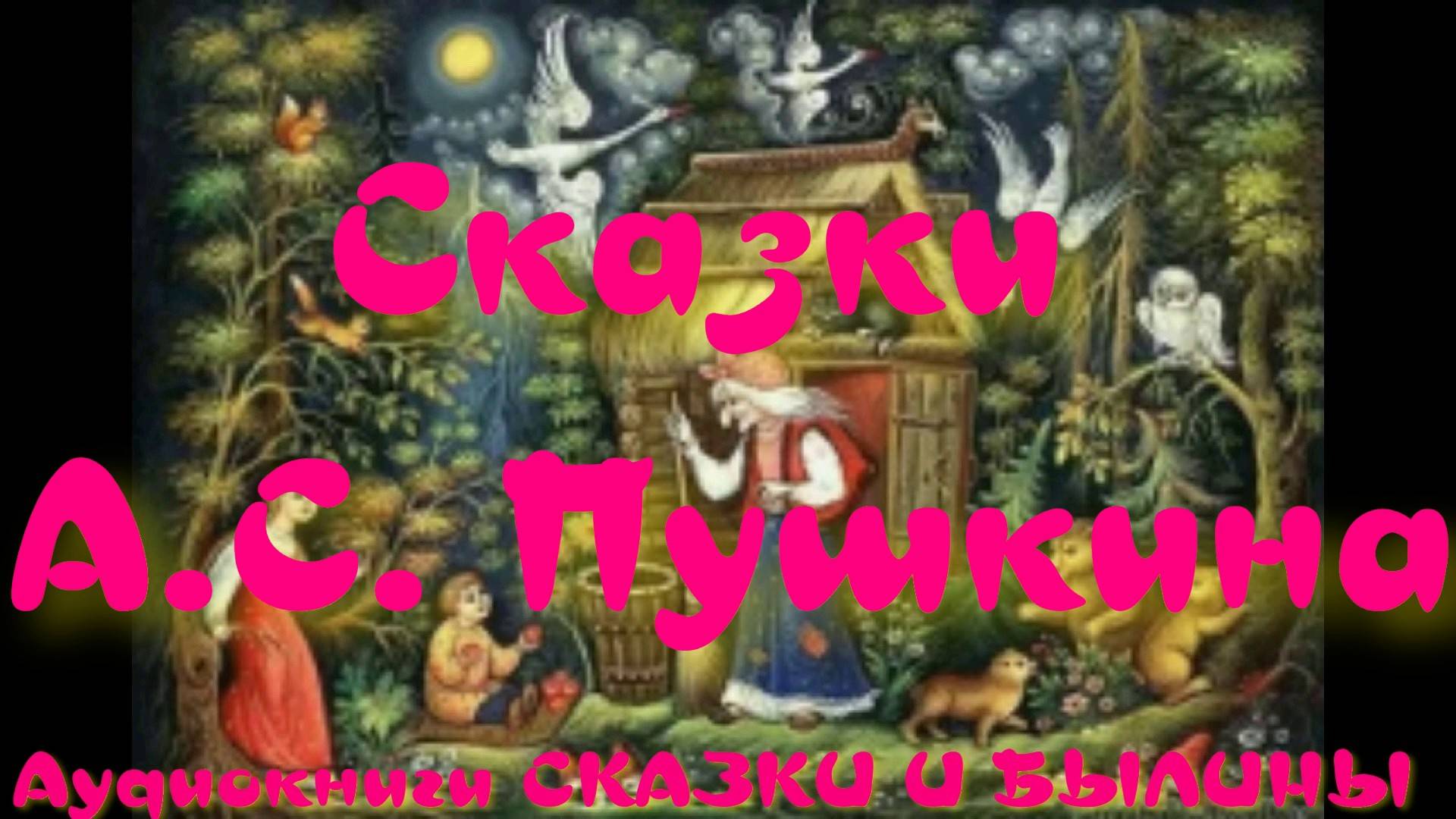 Сказка о попе и о работнике его Балде - Сказки А.С. Пушкина.АУДИОКНИГА.