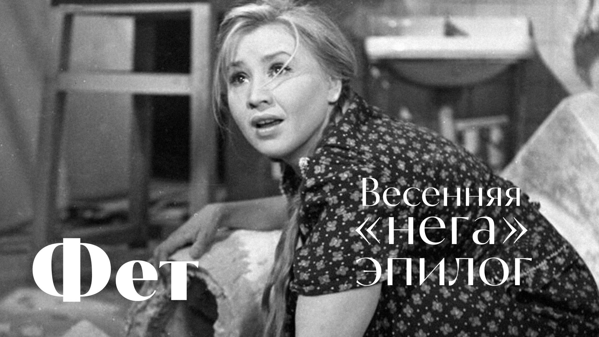 Афанасий Фет - Это всё – весна - Это утро, радость эта - песня Воскрес - Приходите завтра...