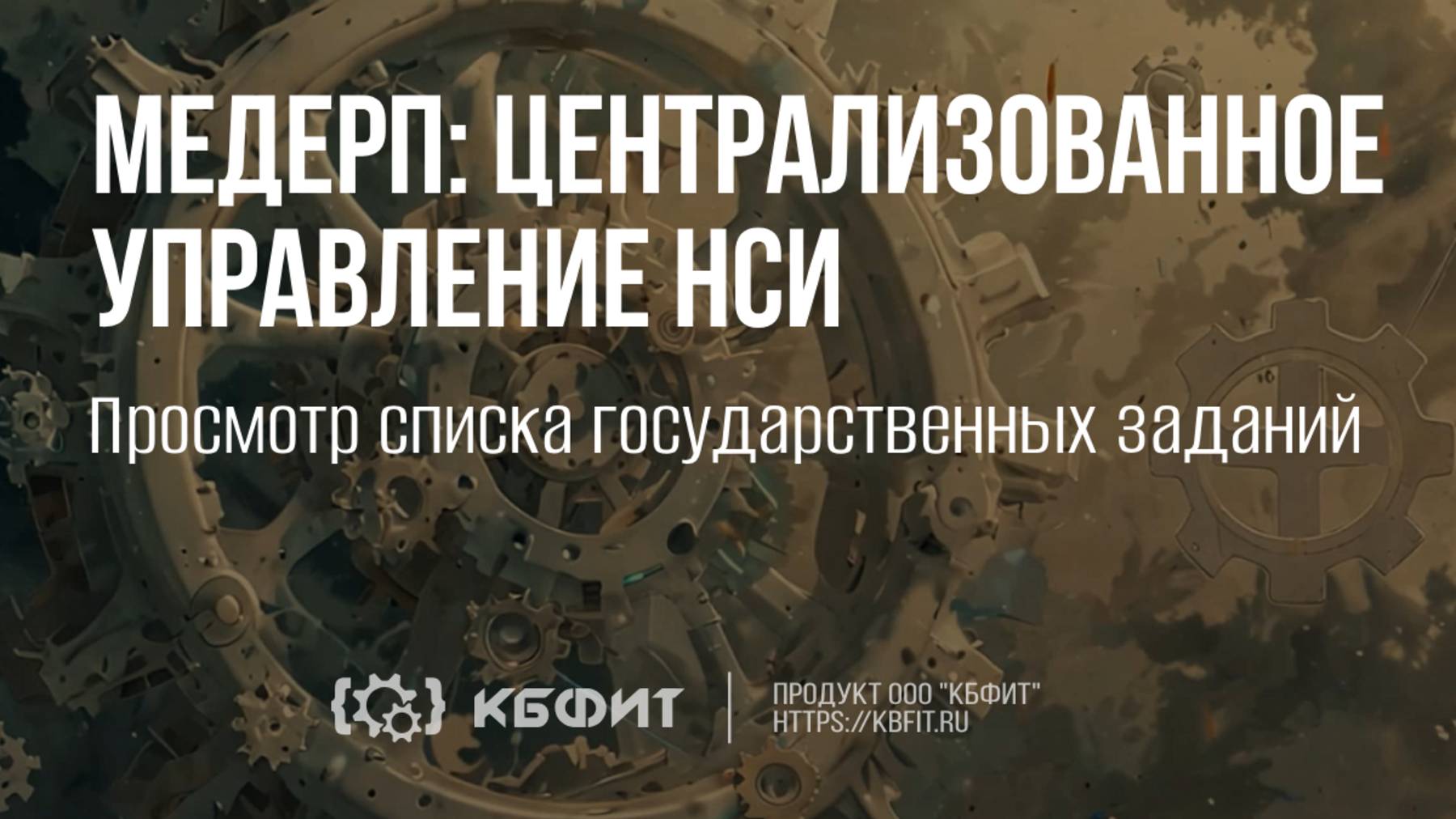 КБФИТ: МЕДЕРП. Централизованное управление НСИ. Просмотр списка государственных заданий