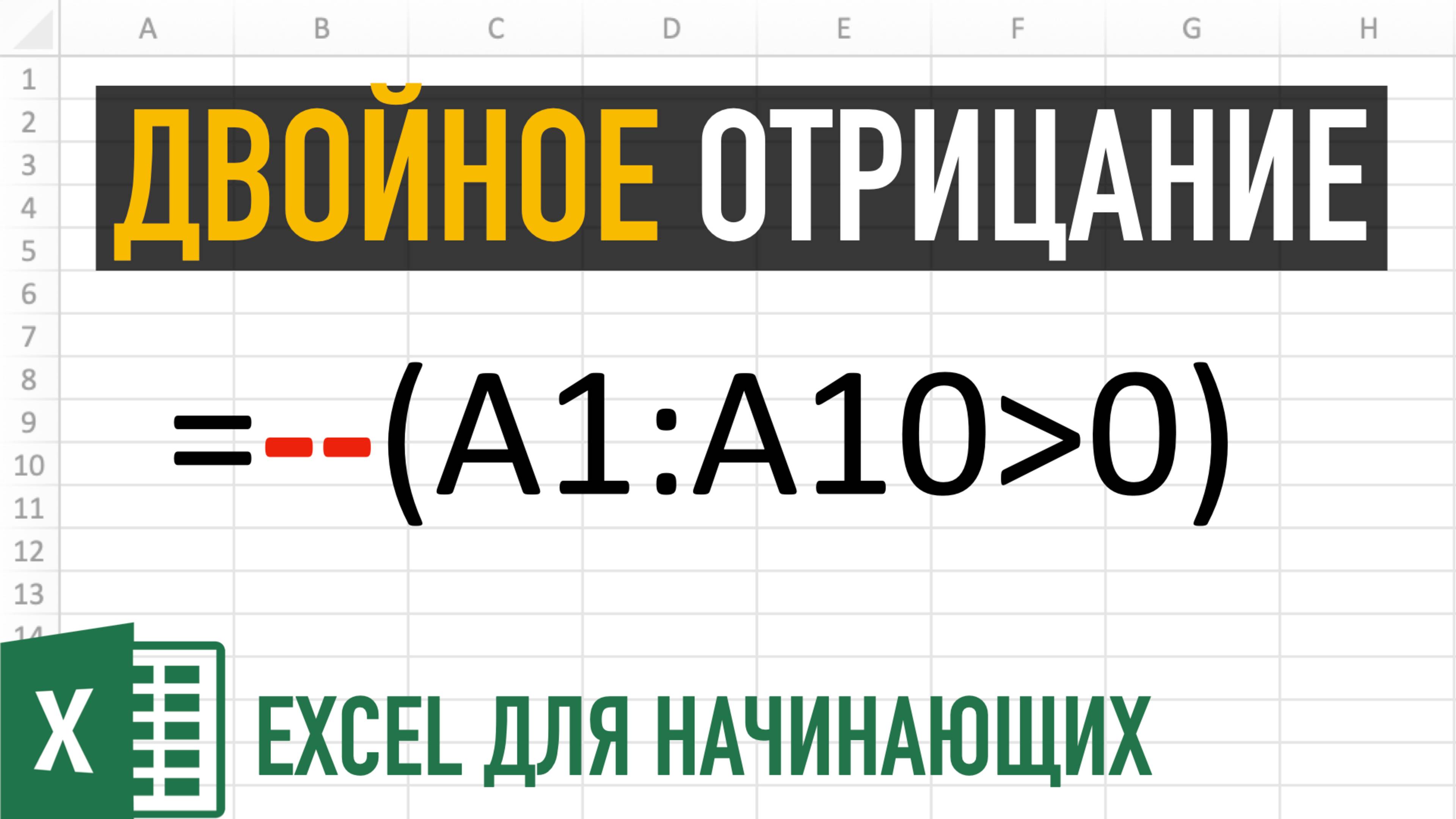 Двойное отрицание в Excel: подробное объяснение с примерами