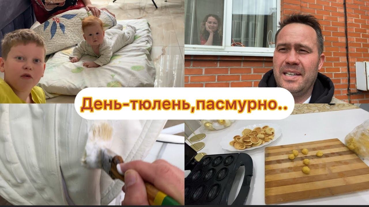 ВЛОГ:21апр2025.Анапа.Целый день дома.Гуляем. Готовим.Отмываю коляску.