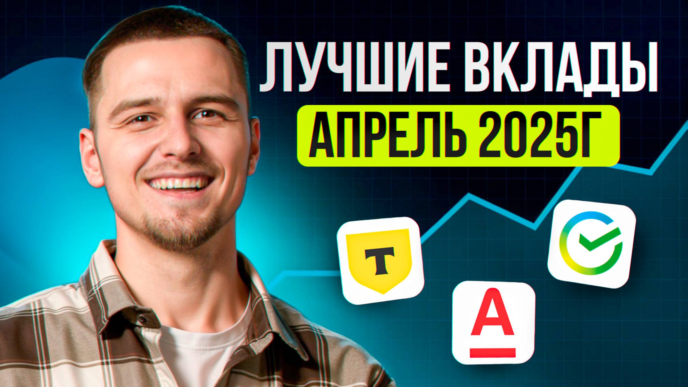 Лучшие вклады Апрель 2025 / Доходность до 30% годовых / Выгодные вклады