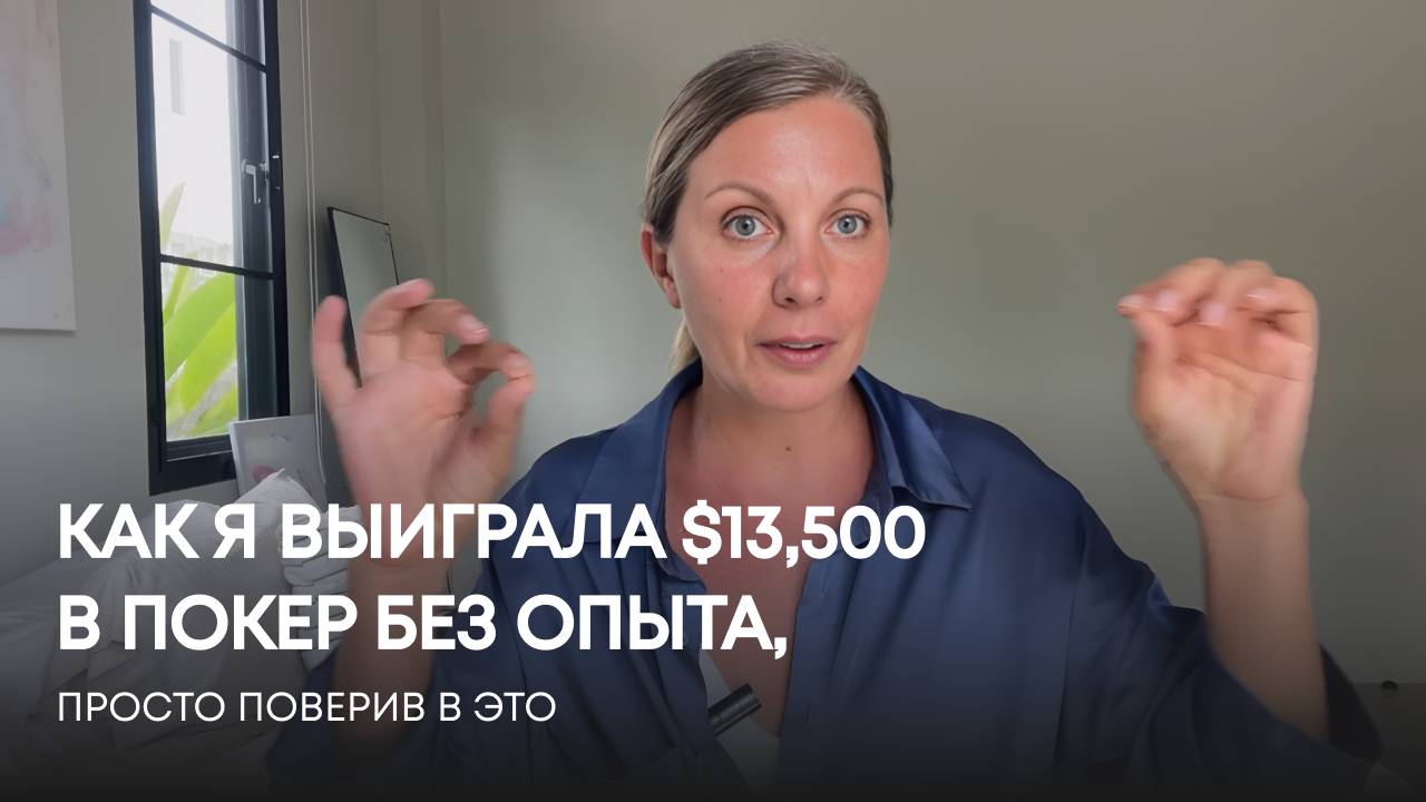 Как я выиграла покерный турнир, не умея играть: секрет в силе мысли