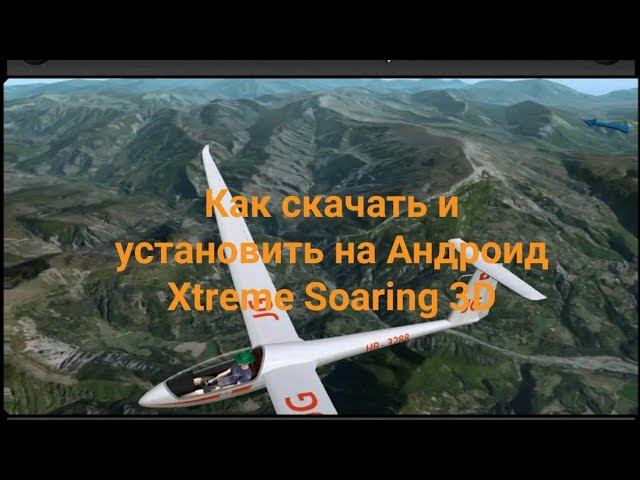 Скачиваем и устанавливаем Xtreme Soaring 3D на Андроид