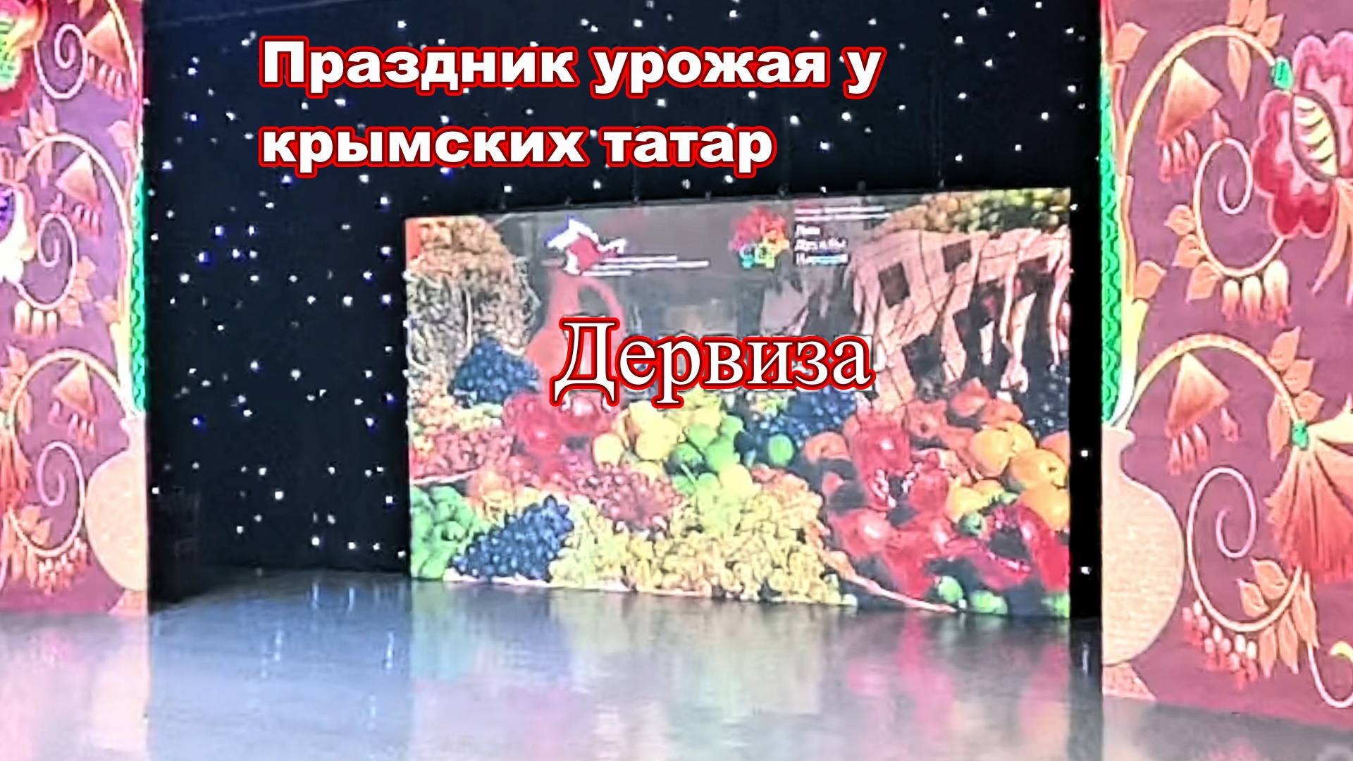 Концерт Дервиза