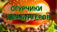 Огурцы маринованные для бургеров, бутербродов. Домашние рецепты круглый год