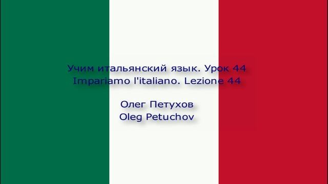 Учим итальянский язык. Урок 44. Вечернее времяпровождение. Impariamo l'italiano. Lezione 44.