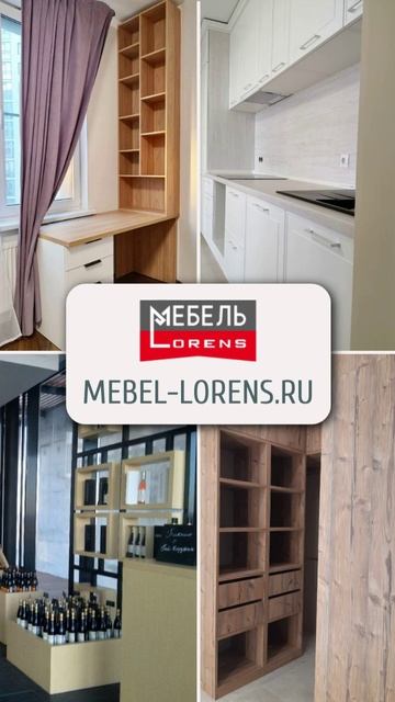 #Мебель #lorens на заказ #анапа
