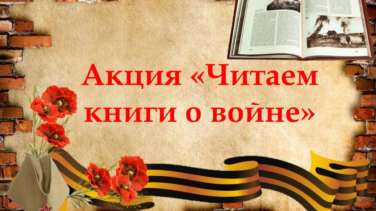 Всероссийская патриотическая акция «Читаем книги о войне»