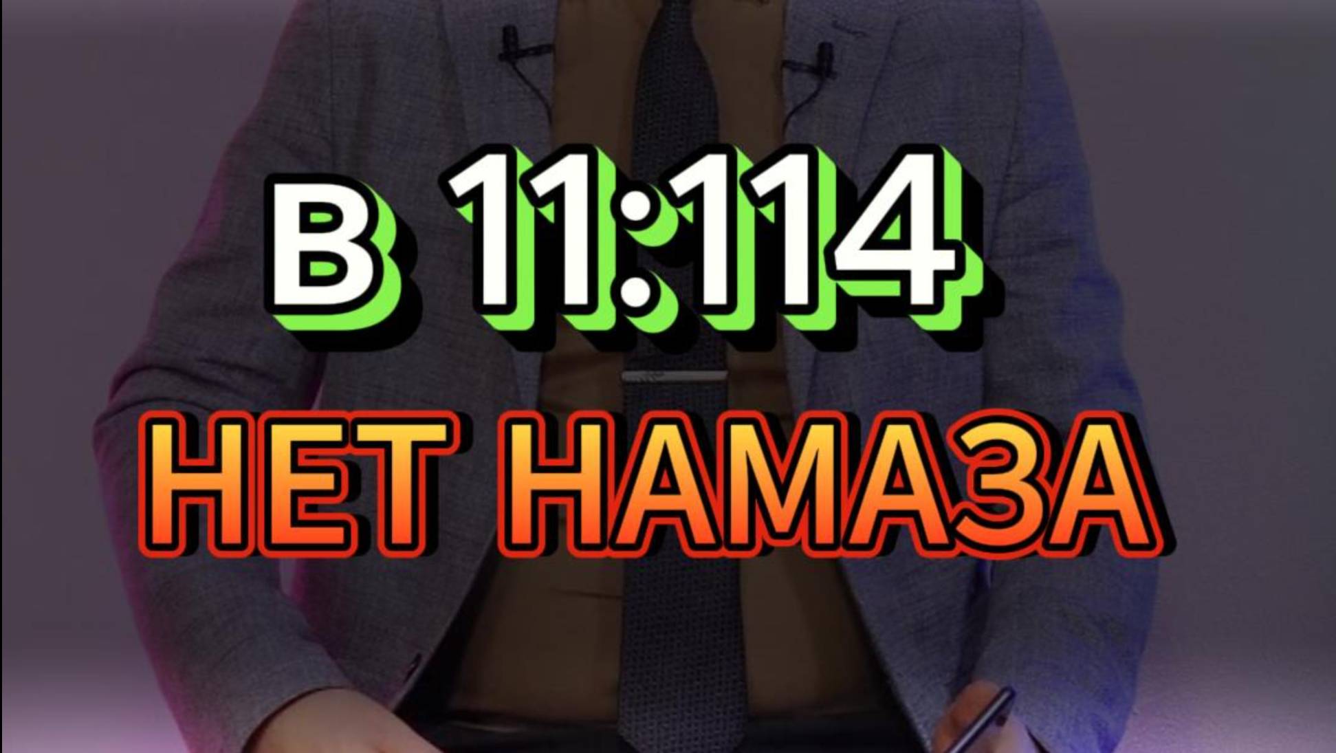 В 11:114 НЕТ НАМАЗА