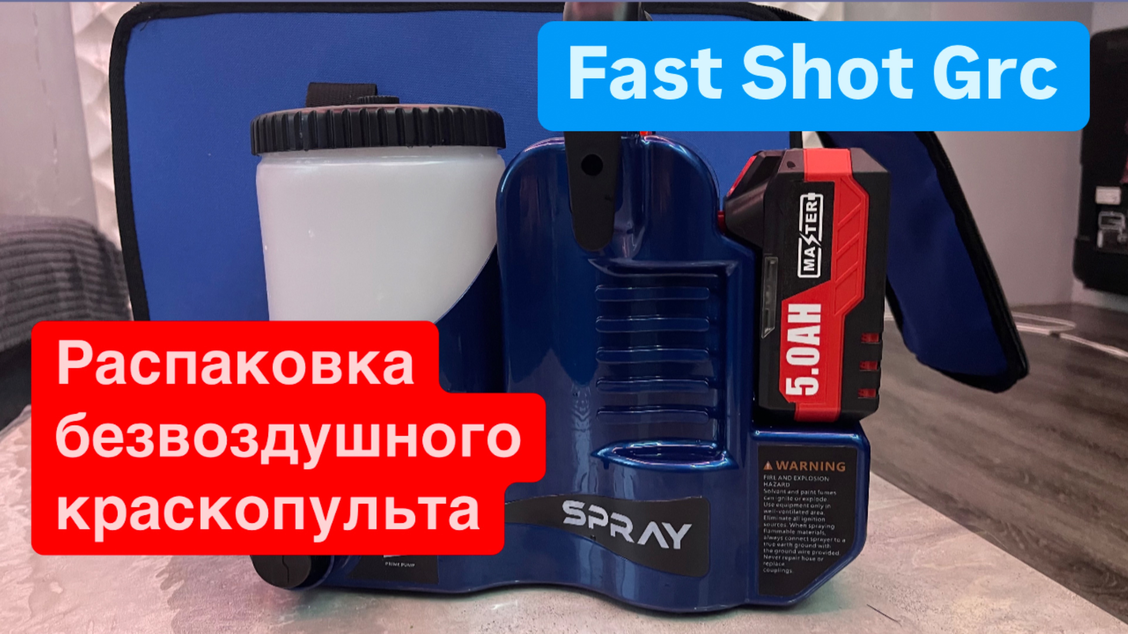Распаковка безвоздушного краскопульта Fast Shot Grc