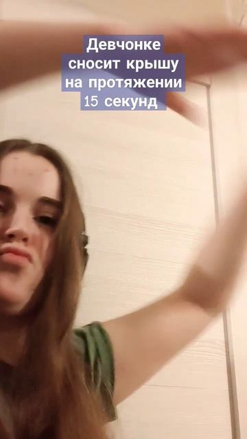 Девчонке сносит крышу на протяжении 15 секунд