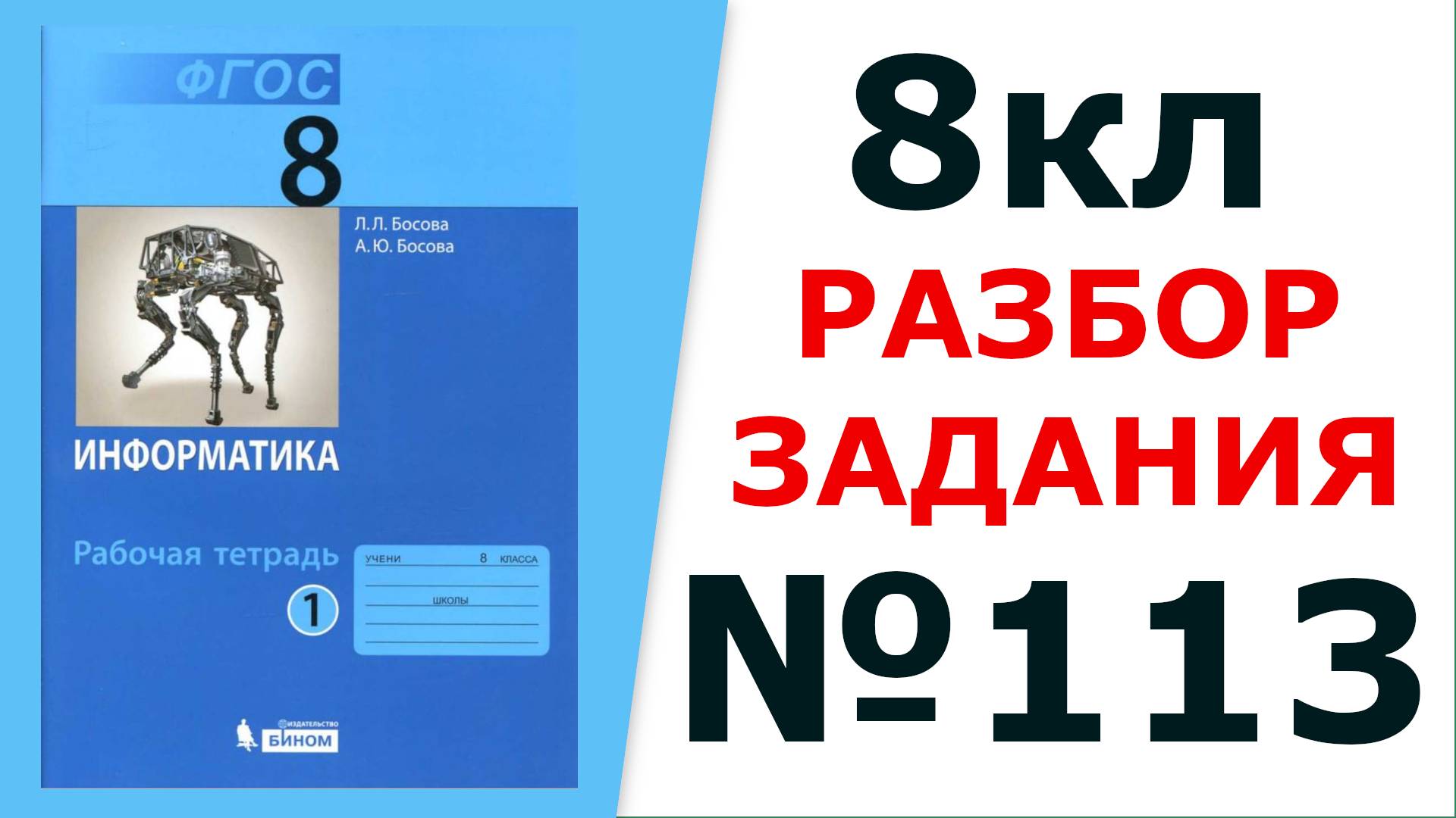 ГДЗ Информатика 8 кл. №113 Решение задания