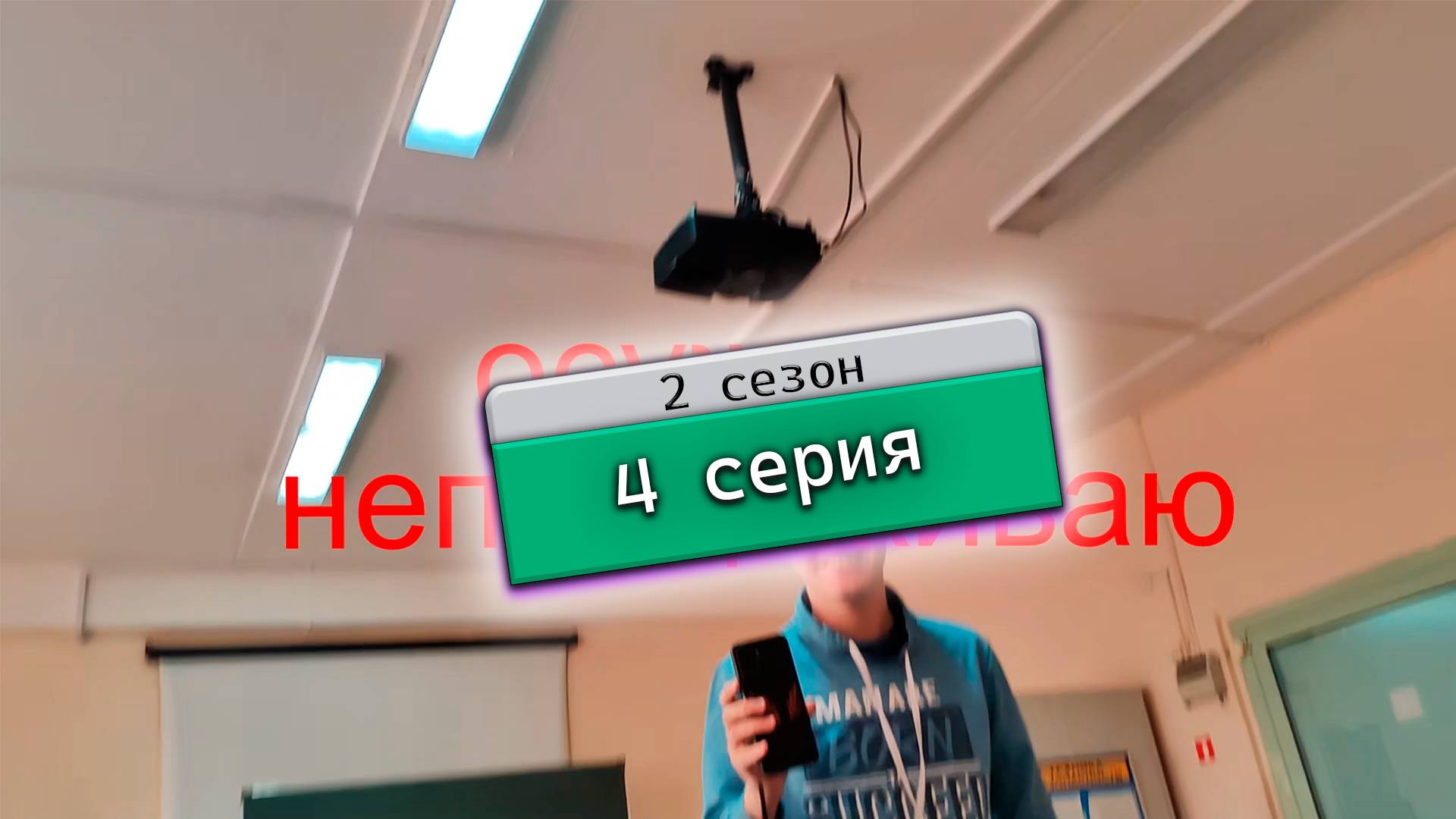 4 серия