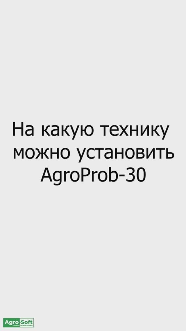 На какую технику можно установить AgroProb-30 (Часть 1)