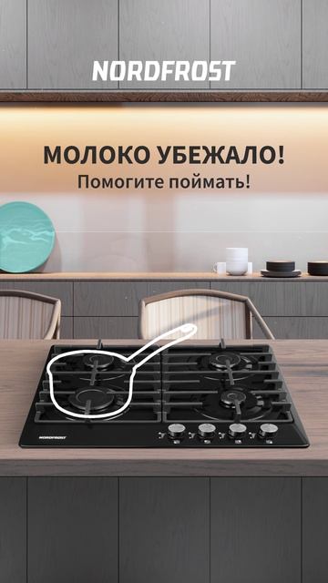 Сможете остановить убежавшее молоко?