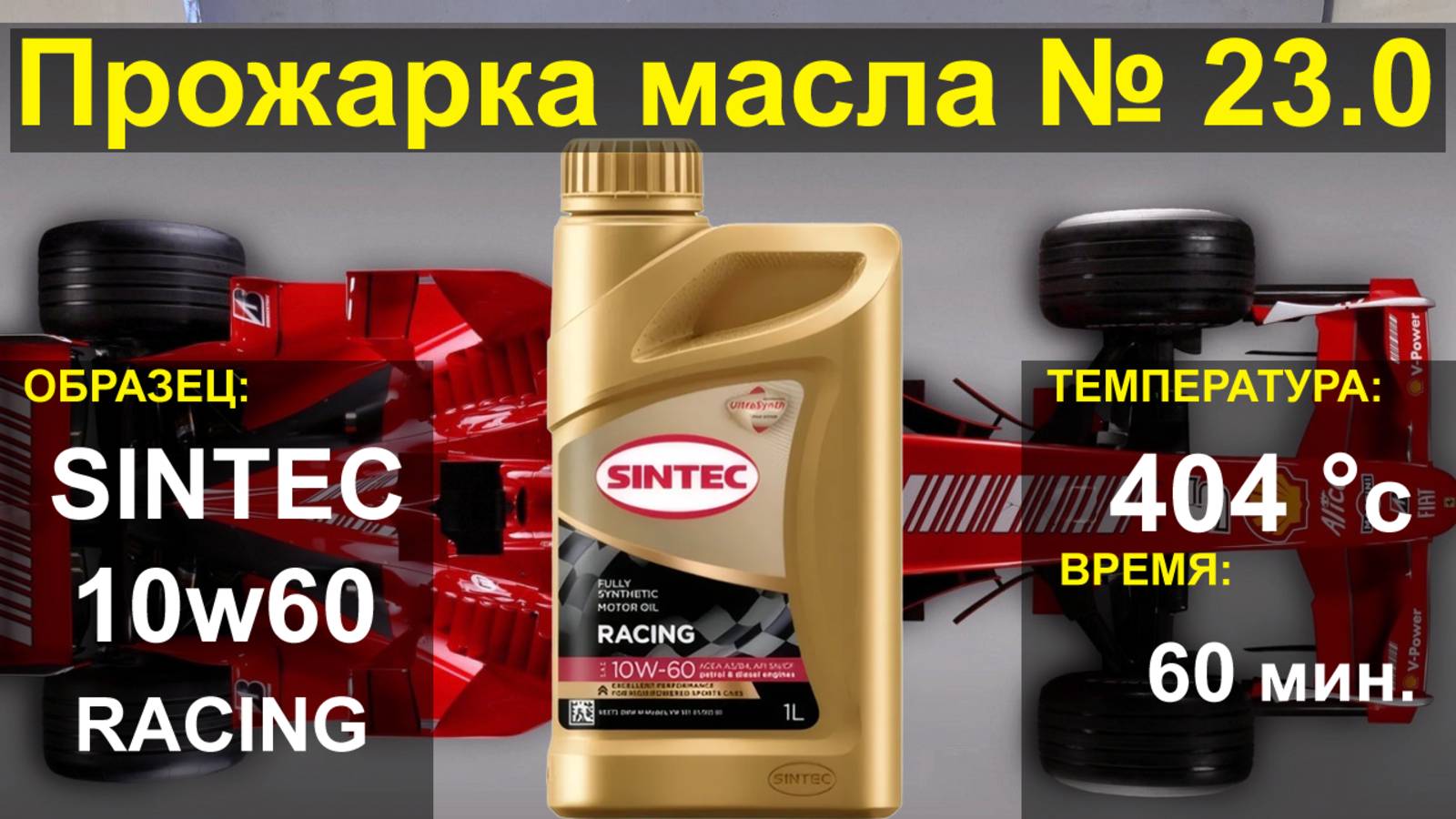 Прожарка масла Sintec 10w60 RACING BMW M-power