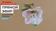 Как нарисовать цветы акварелью. Прямая трансляция мастер-класса художника Екатерины Будник