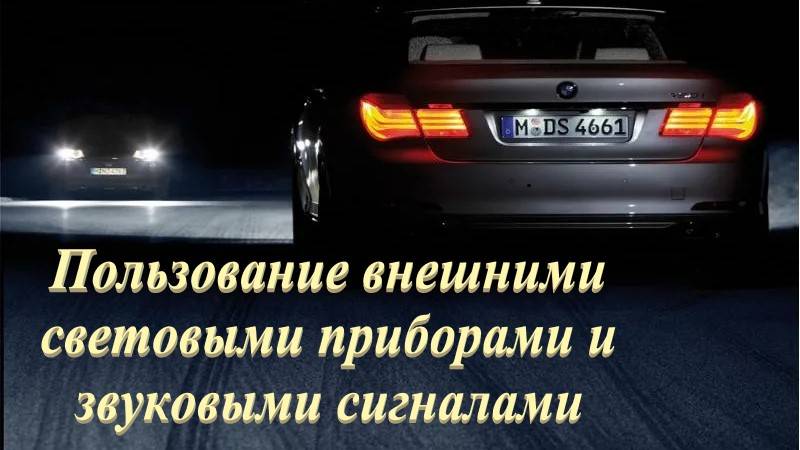 Урок № 9. Пользование внешними световыми приборами и звуковыми сигналами.