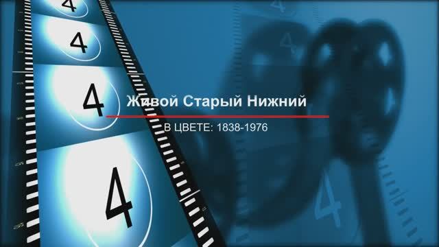 Старый Нижний в цвете. 2 серия