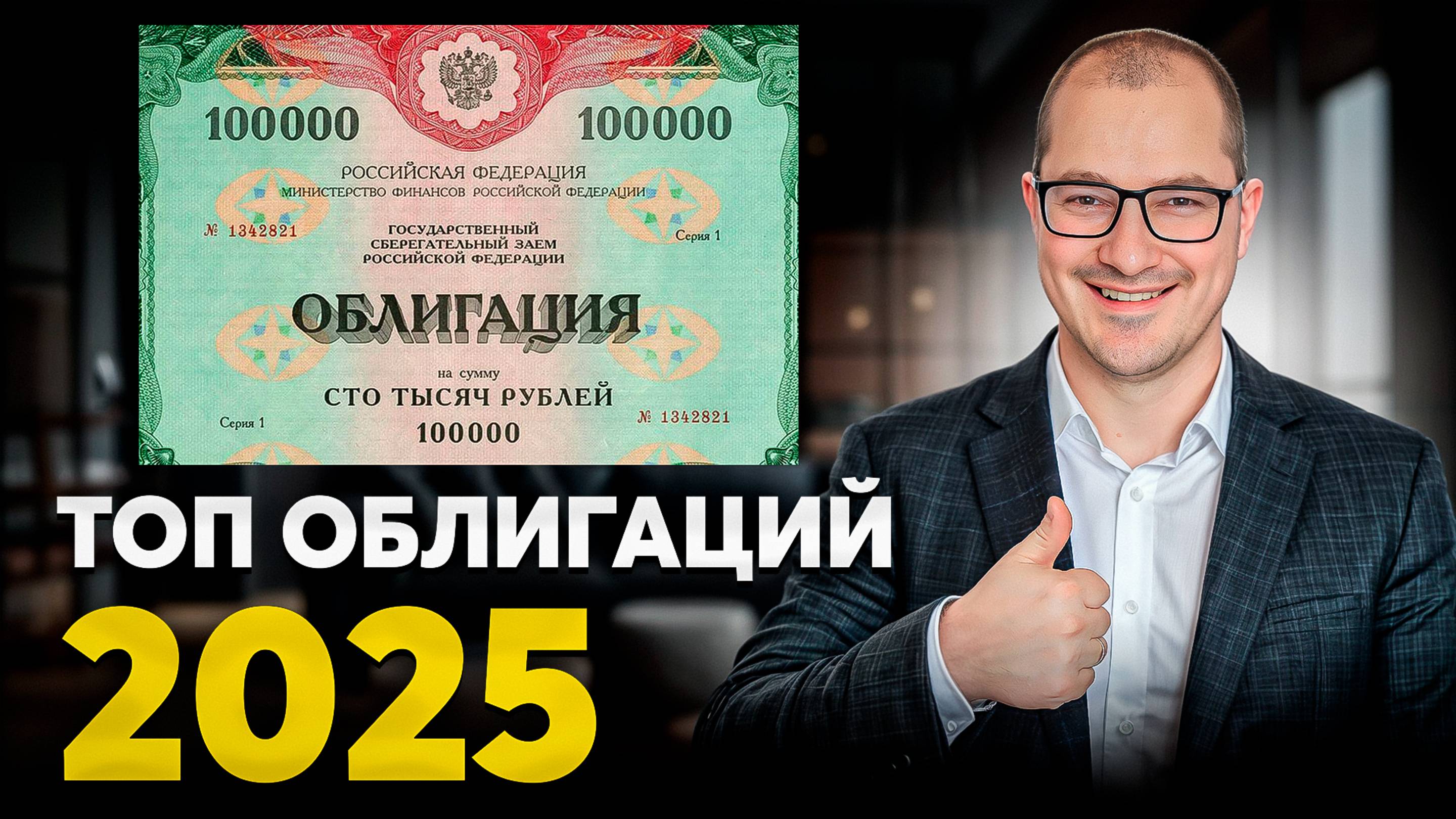 Как РЕАЛЬНО Заработать На Облигациях в 2025 Пассивный доход без риска...