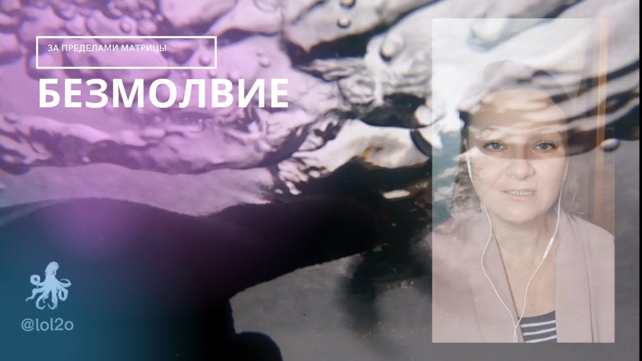 В безмолвии можно выйти за пределы матричного ума и увидеть, что всё возникает из Энергии - lol2o