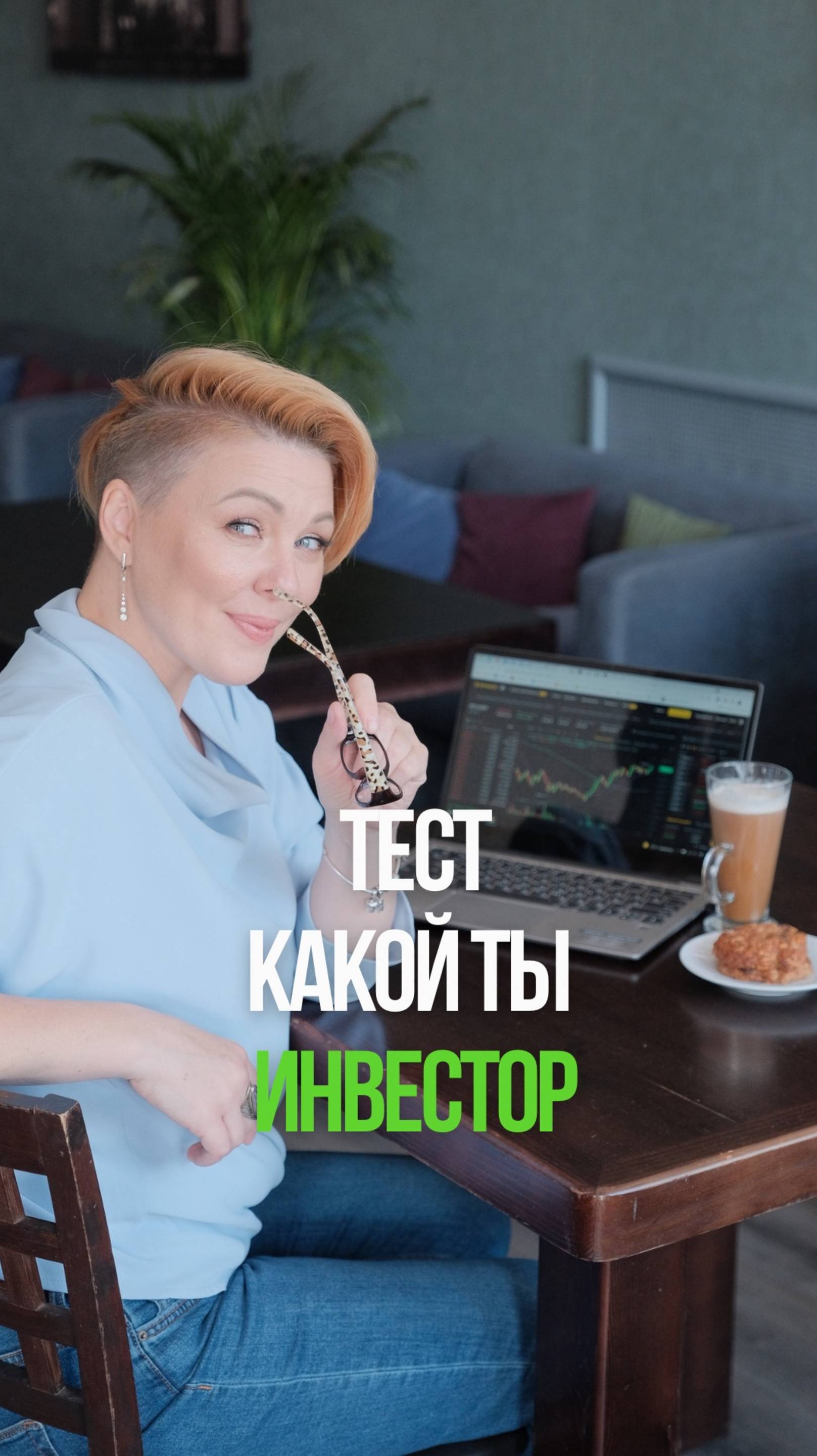 Тест "Какой ты инвестор"