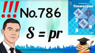 Задача 786 Атанасян Геометрия 7-9 2024