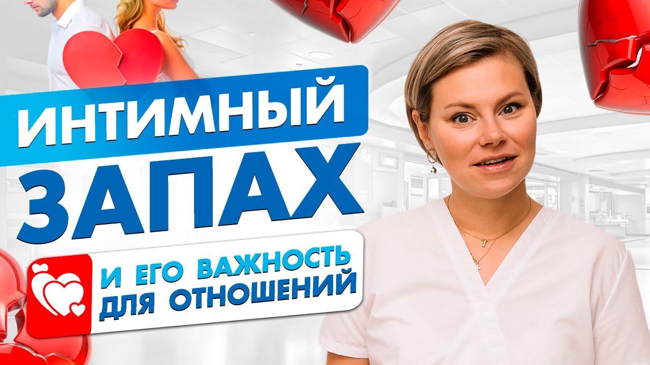 Интимный запах и его важность для отношений. Запах из влагалища. Гинеколог Екатерина Волкова.