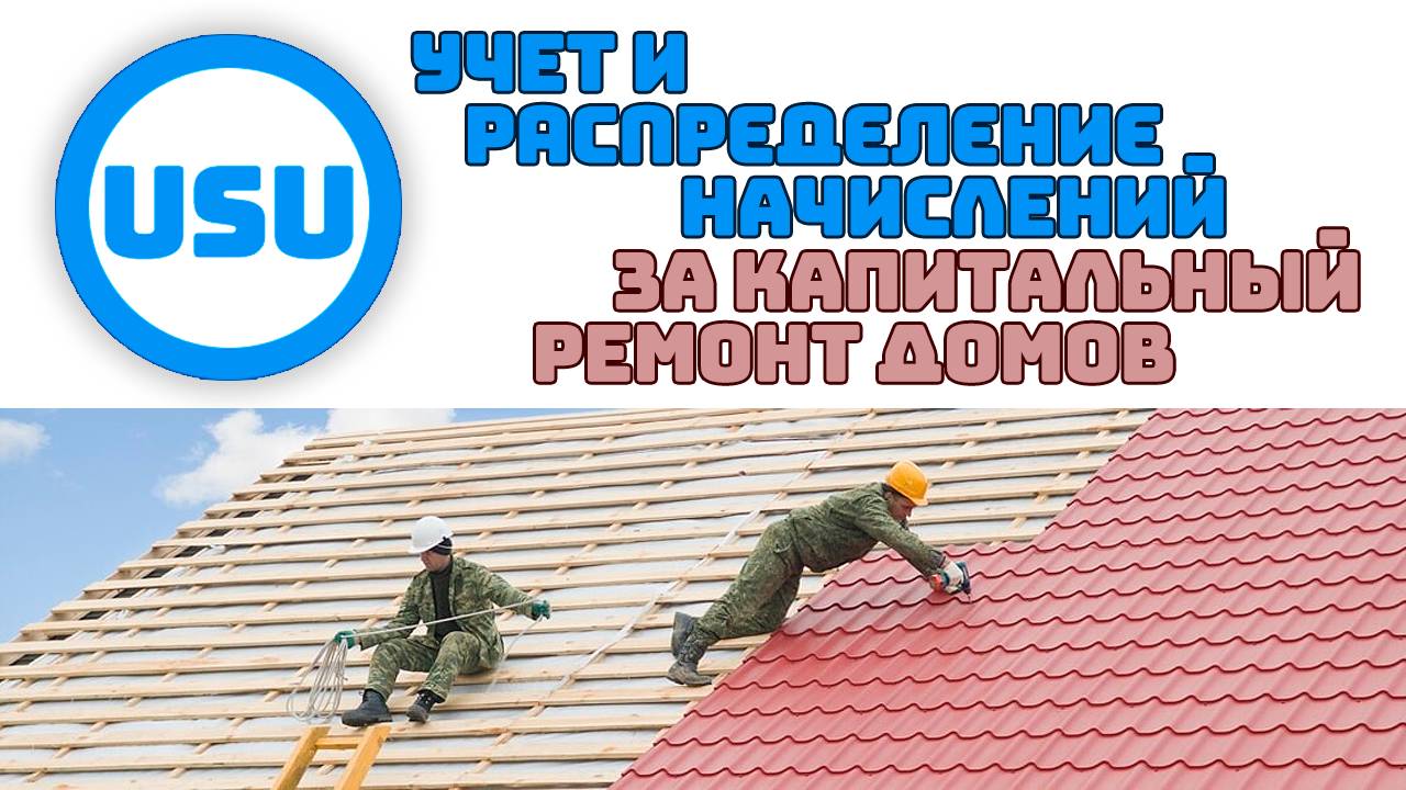 Программа для учета начислений за капитальный ремонт домов