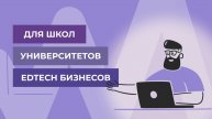 Обзор функций платформы «Импульс» | Для школ, университетов и EdTech бизнесов |
