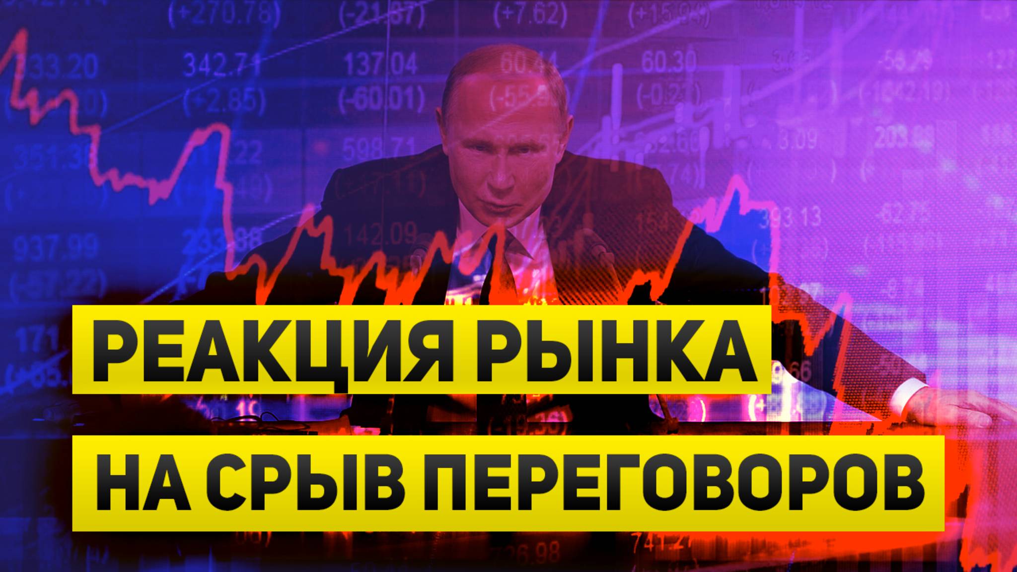Срыв мирных переговоров и реакция рынка. Курс рубля и фондовый рынок уже почти живут в мире
