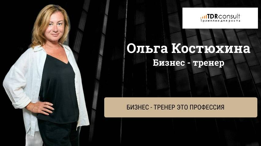 Бизнес - тренер это профессия
