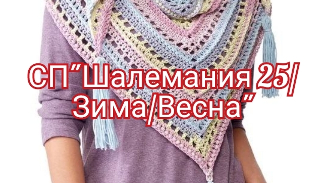 СП Шалемания 25 Зима/Весна с Людмилой Краснаперовой/итоги