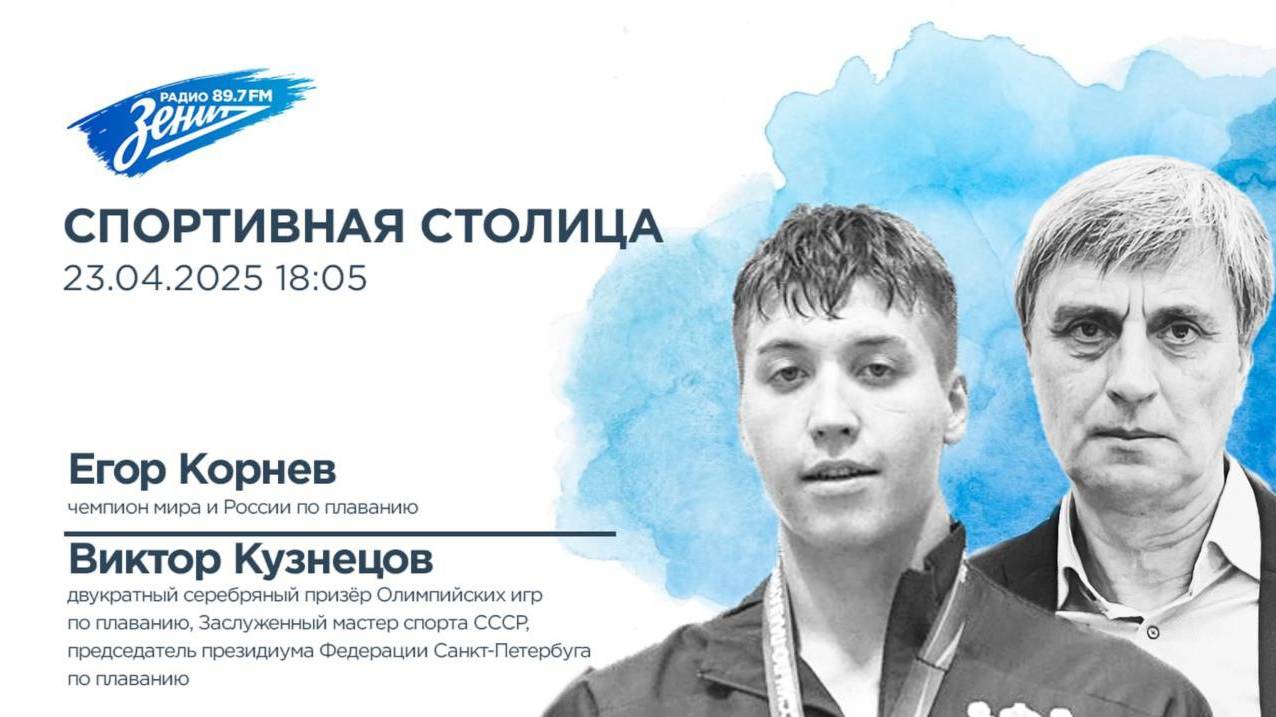 Спортивная столица. В гостях Виктор Кузнецов и Егор Корнев 23.04.2025