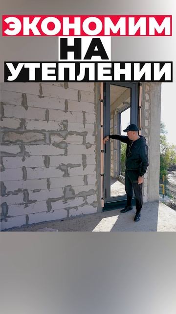 Экономим на утеплении дома #shorts