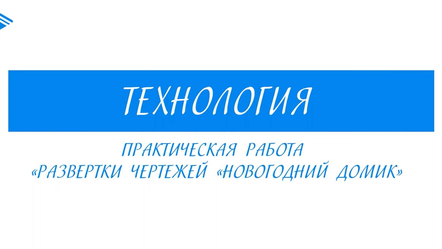 5 класс - Технология - Практическая работа. Развёртка чертежа Новогодний домик