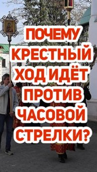 Почему Крестный ход совершается против часовой стрелки?