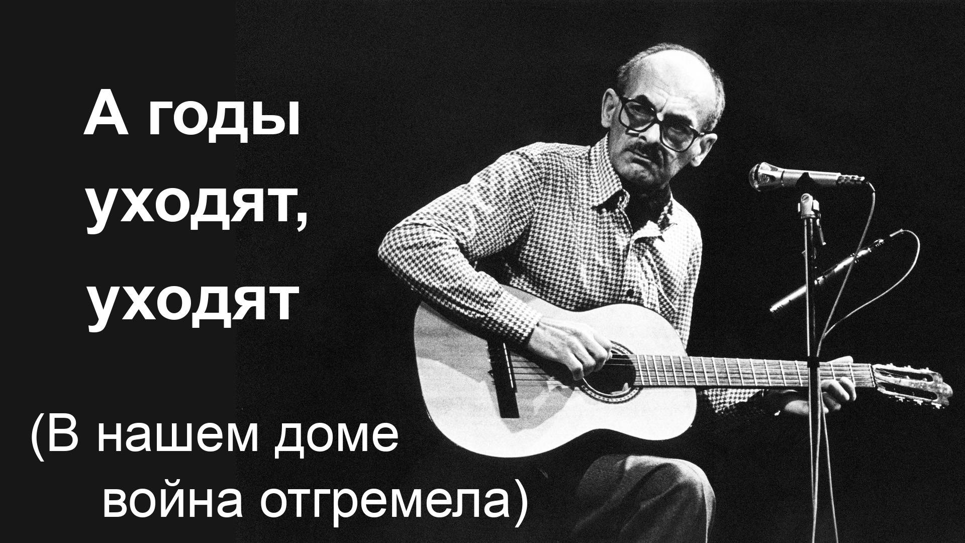А годы уходят, уходят.  Окуджава.  Вер.3
