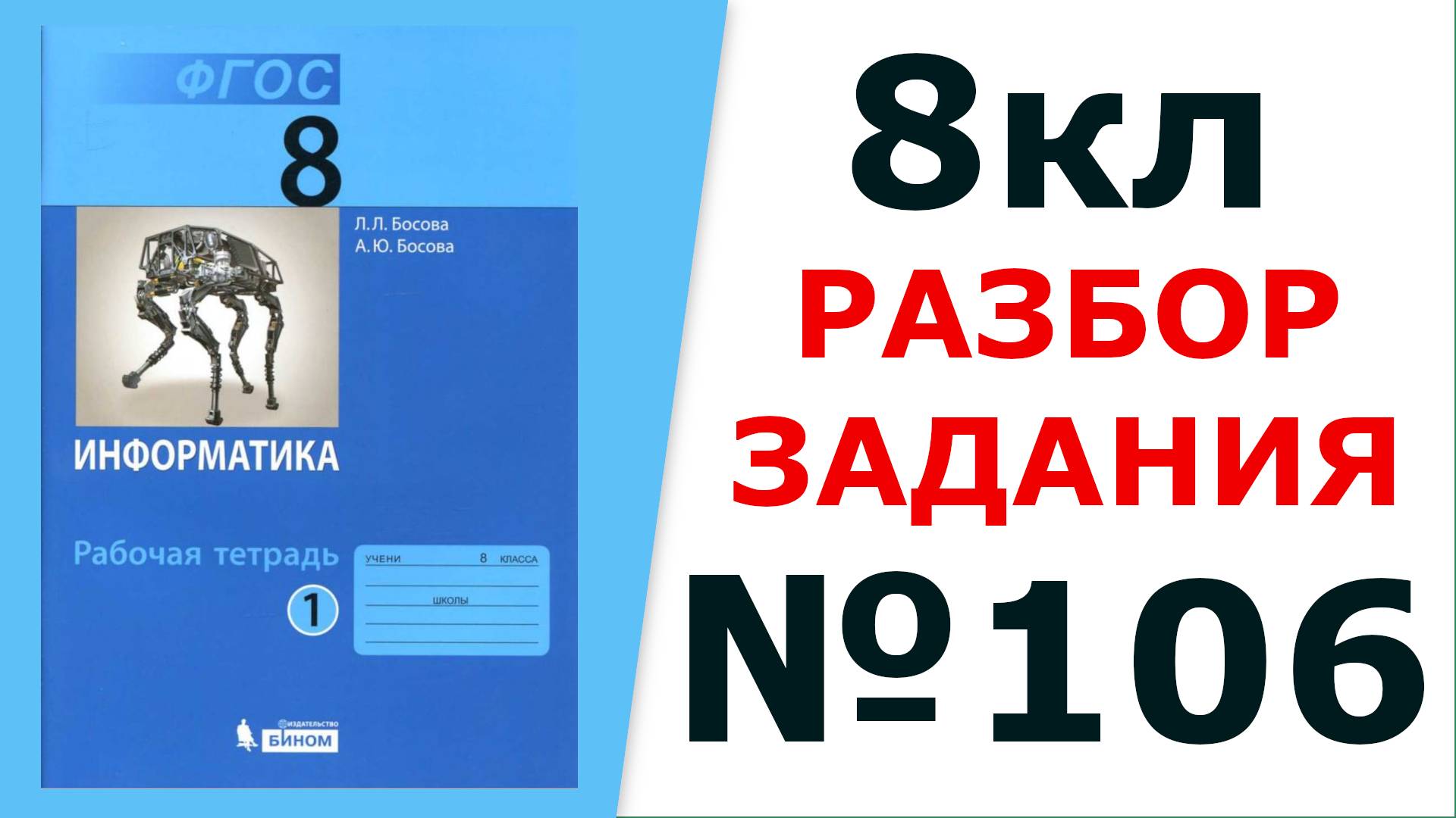 ГДЗ Информатика 8 кл. №106 Решение задания