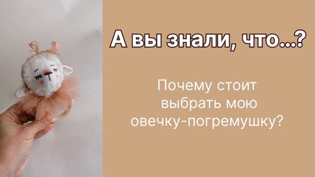 Плюшевая погремушка овечка ручной работы