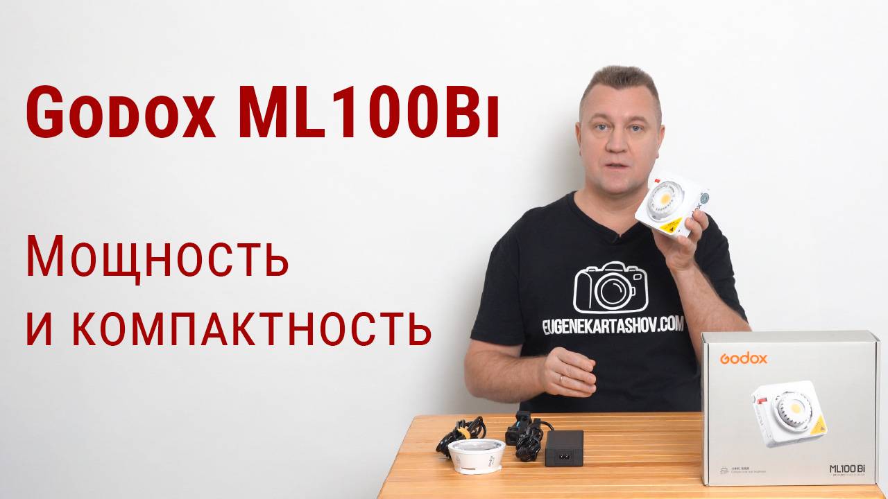 Godox ML100Bi. Мощь света в компактном корпусе