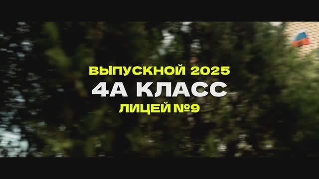 Выпускной клип 4 